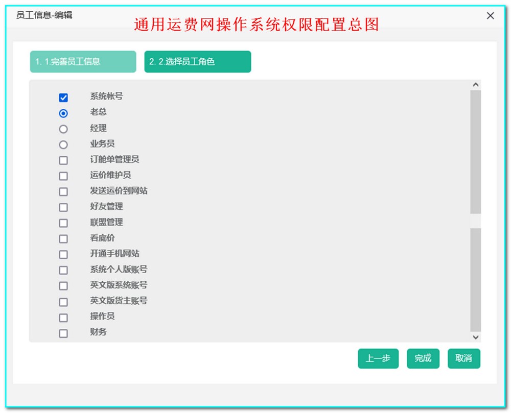 通用運費網(wǎng)操作系統權限配置操作指南