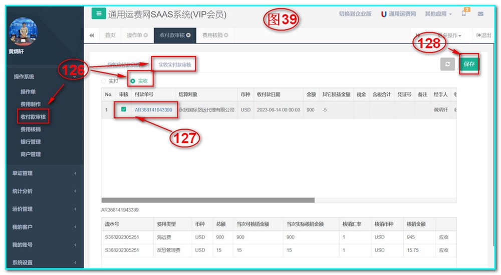 通用運費網(wǎng)UFSOO操作系統-收付款審核-實(shí)收實(shí)付款審核-實(shí)收