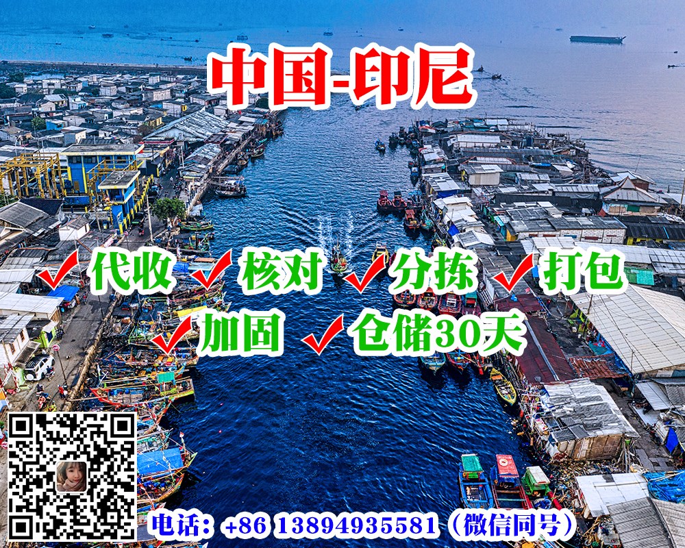 印尼海運專(zhuān)線(xiàn)物流