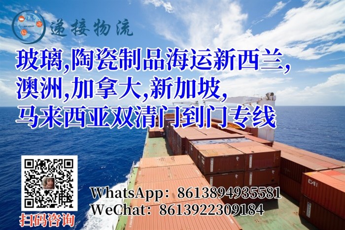 玻璃陶瓷海運加拿大新加坡雙清專(zhuān)線(xiàn)