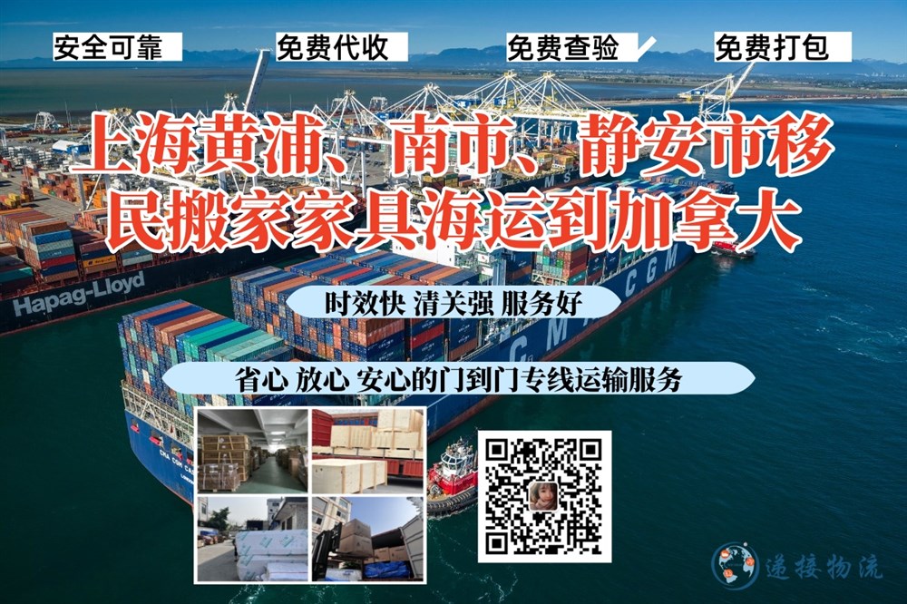 上海黃浦、南市、靜安市移民搬家家具海運到加拿大
