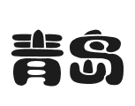 “濰坊-青島”集裝箱海運航線(xiàn)
