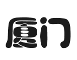 廈門(mén)港（XM）